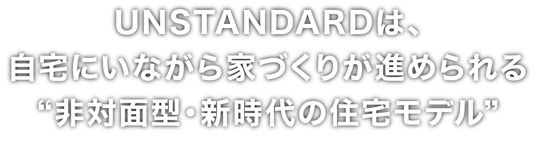 UNSTANDARDは、自宅にいながら家づくりが進められる“非対面型・新時代の住宅モデル”